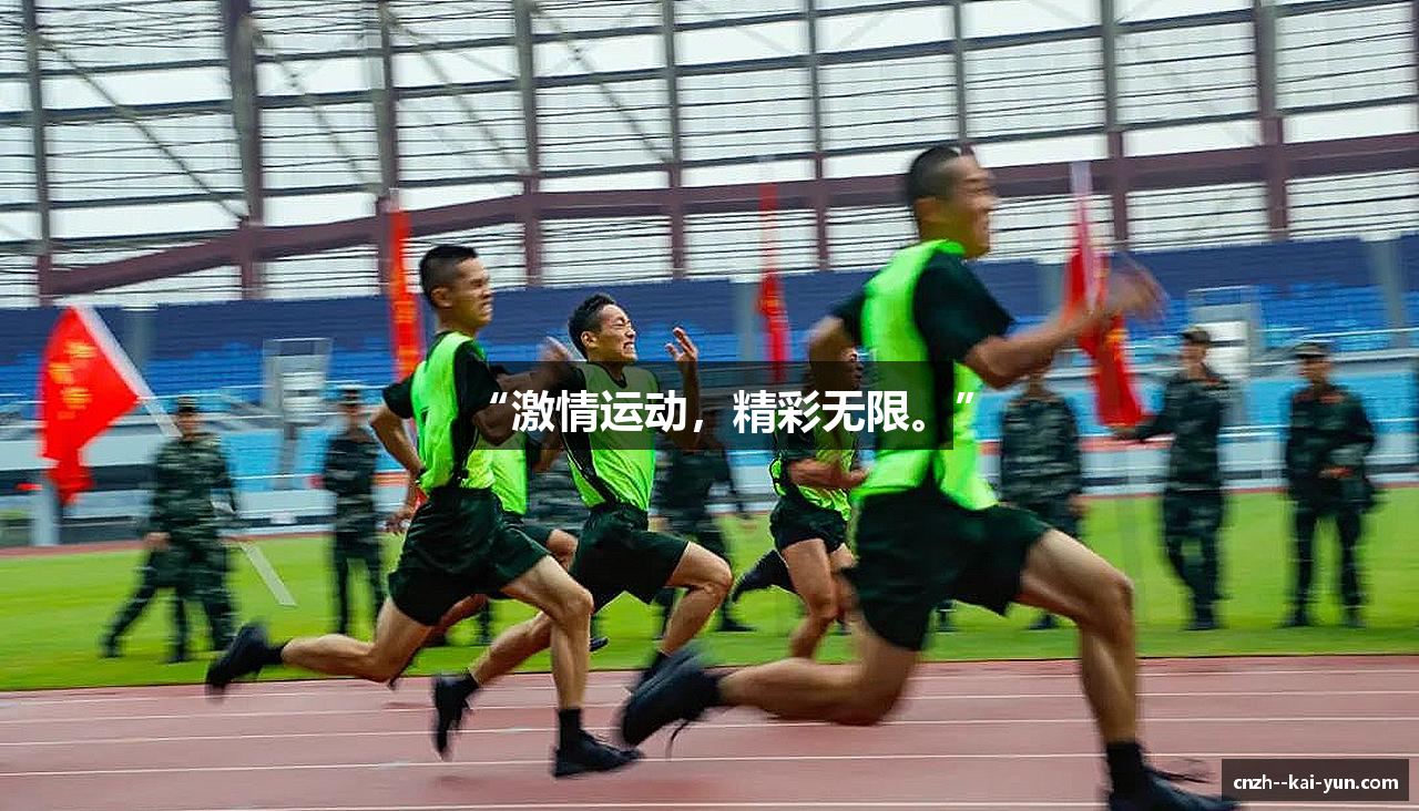 “激情运动，精彩无限。”