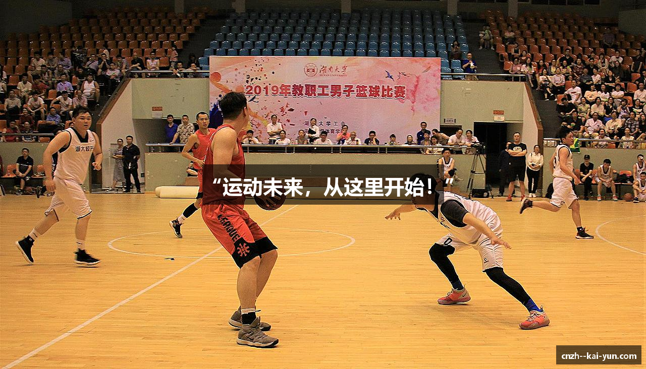 “运动未来，从这里开始！”